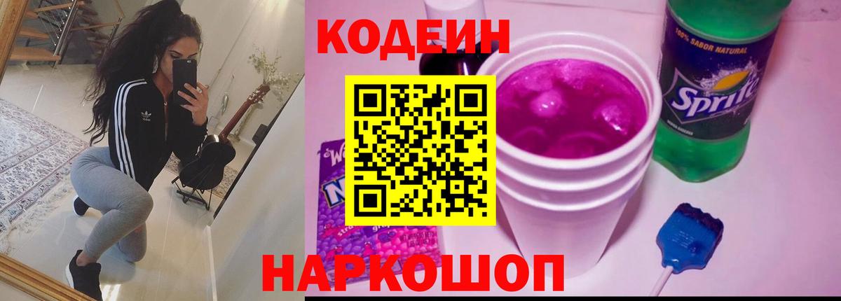 Codein Purple Drank  Кодеиновый сироп Lean напиток Lean (лин)  Муравленко  Вход с VPN 